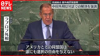 【国連総会】ロシア・ラブロフ外相がアメリカ批判　中国外相は対話での解決を強調