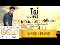 ไม่มีข้อแม้ตั้งแต่เริ่มต้น - ไผ่ พงศธร 【Lyric Version】