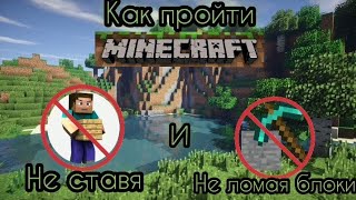 Как пройти minecraft не ставя и не ломая блоки?