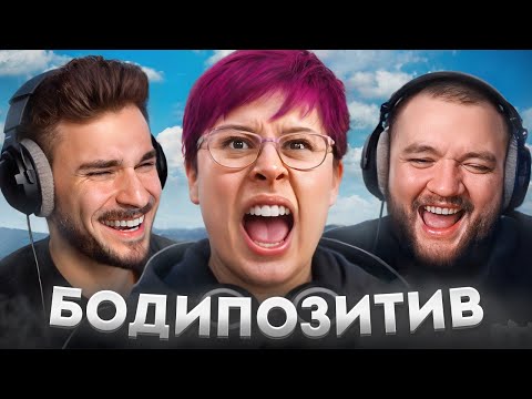 Бодипозитив - Пропаганда Ожирения