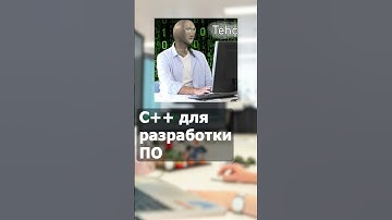 ТОП 10 областей применения С++ #софт #айти #tech
