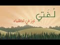 انشودة عن اللغة العربية جدا رائعة ❤