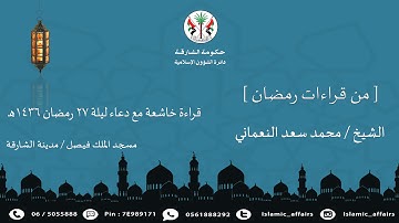 قراءة خاشعة مع الدعاء - للشيخ القارئ/ محمد سعد النعماني، ليلة 27 رمضان 1436هـ