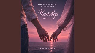 Четвер (House Remix)