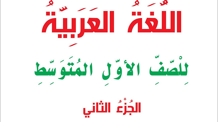 حل تمارين نصب الفعل المضارع /صفحة ١٠/الجزء الثاني الدرس الثالث