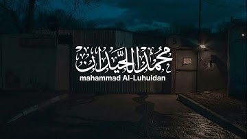 سورة النجم تلاوة خاشعة للقارئ محمد اللحيدان تلاوة تريح القلوب 🎧🎧