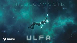 Ulfa - Невесомость | Премьера Трека 2019