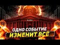 Это событие станет РЕШАЮЩИМ для Биткоина!