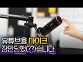 마이크 울림을 잡기 위한 여정 - 에버미디어 BA311 + AM330 스트리머 암 &amp; 방송용 마이크 사용 후기