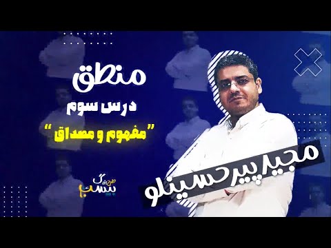 درس سوم منطق سال دهم مفهوم و مصداق استاد مجید پیرحسینلو