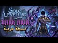 سولو ليفيلينج نسخة عربية Dark Aria Cover Solo Leveling Arabic Cover