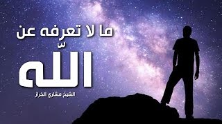 ما لا تعرفه عن الله || دقائق ستغير مجرى حياتك وترقق قلبك