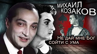 Михаил Козаков. Не дай мне Бог сойти с ума | Центральное телевидение