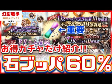 幻影戦争 3周年お得ガチャだけ見る！流転のスクロールがおまけにチラつくｗお得度は例年よりは微妙か？年末年始に向けて備蓄も忘れずに…【 WAROFTHEVISIONS FFBE】