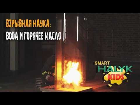 Взрывная наука: Вода и горячее масло