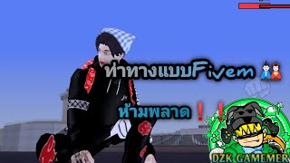 ท่าทางแบบ. FIVEM ออนไลน์/ออฟไลน์ สำหรับสายฟามม✨