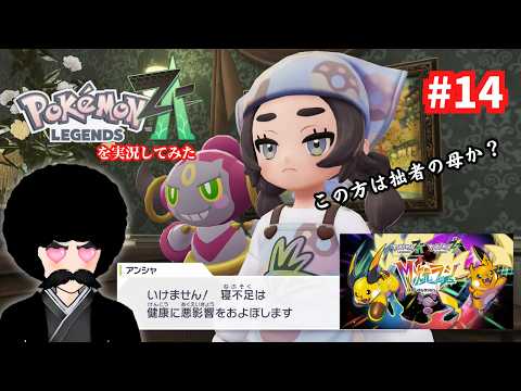 【Pokémon LEGENDS Z-A】M次元ラッシュっしゅ　第十四回【ネタバレあり】