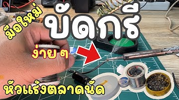 วิธีบัดกรีให้ติดง่ายสำหรับมือใหม่สุดๆ ไครก็ทำได้ต้องมีอะไรบ้าง Soldering For beginner