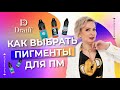 Как выбрать ПИГМЕНТЫ для перманентного макияжа?