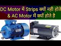 Why ac motor has strips why no strips in dc motor induction motor