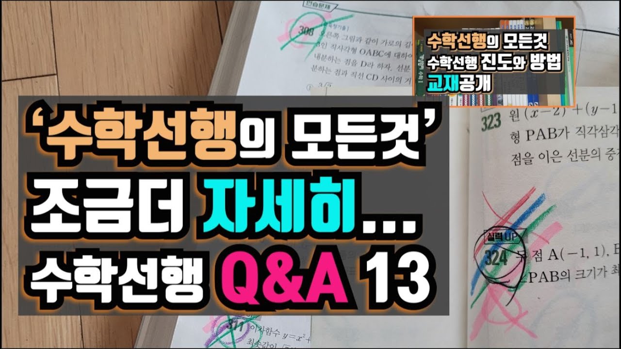 수학 1등급맞는 독학수학 공부 방법 Q&A 13, 수학선행 공부 더 자세히...