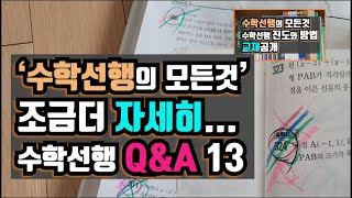 수학 1등급맞는 독학수학 공부 방법 Q&A 13, 수학선행 공부 더 자세히...