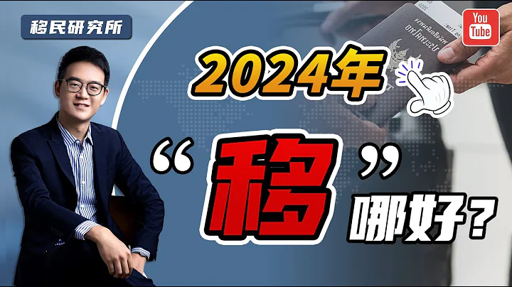 2024年如何挑選適合的移民國家和移民項目？如何何理的規劃第二身份？#移民 #移民美國 #移民加拿大 #移民歐洲 #如何移民美國 #如何移民加拿大 #海外身份規劃 #出國 #第二身份 #移民指南 - 天天要聞