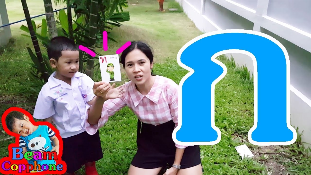 น้องบีม | ตามหา ก ไก่ ถึง ฮ นกฮูก ให้เจอ