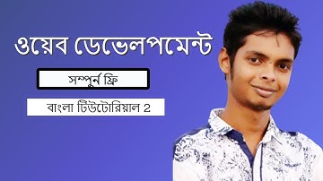 Web Design Basic Course [Bangla] - part 2