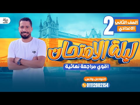 مراجعة ليلة الامتحان تانية اعدادي انجليزي 2025 ترم اول مع رابط ملزمة المراجعة النهائية