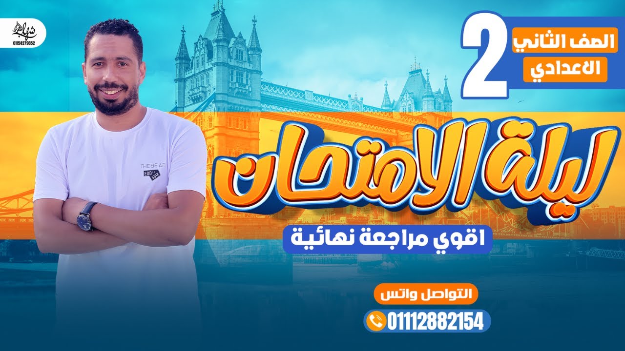 مراجعة ليلة الامتحان تانية اعدادي انجليزي 2025 ترم اول مع رابط ملزمة المراجعة النهائية