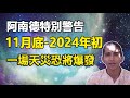 🔥🔥阿南德特別警告：小心11月底-2024年初❗一場重大天災恐將突發❗