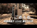 【ごめんね... / 高橋真梨子】カバー:瀬生ひろ菜(歌詞付・フル)歌ってみた 【演歌歌手】