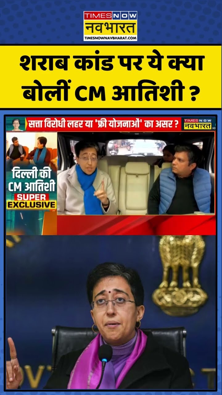 CM Atishi On Arvind Kejriwal: शराब कांड पर ये क्या बोलीं CM आतिशी ? #shorts