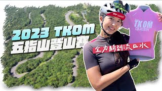 cycling competition2023 Summer TKOM Wuzhishan Mountaineering Time Trial