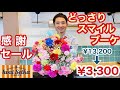 出るたびに完売❗️【毎年恒例の感謝セール】旬の花カーネーションが　どっさり！ボリューム満点  「 スマイルブーケⓇ」    いわい生花恒例