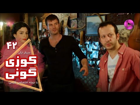 Kuzey Guney - Episode 42- سریال کوزی گونی- قسمت 42 - ورژن 90دقیقه ای - دوبله فارسی