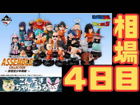 ASSEMBLE COLLECTION ドラゴンボール フィギュア　一番くじ 4日目相場『一番くじ ドラゴンボール ASSEMBLE COLLECTION
