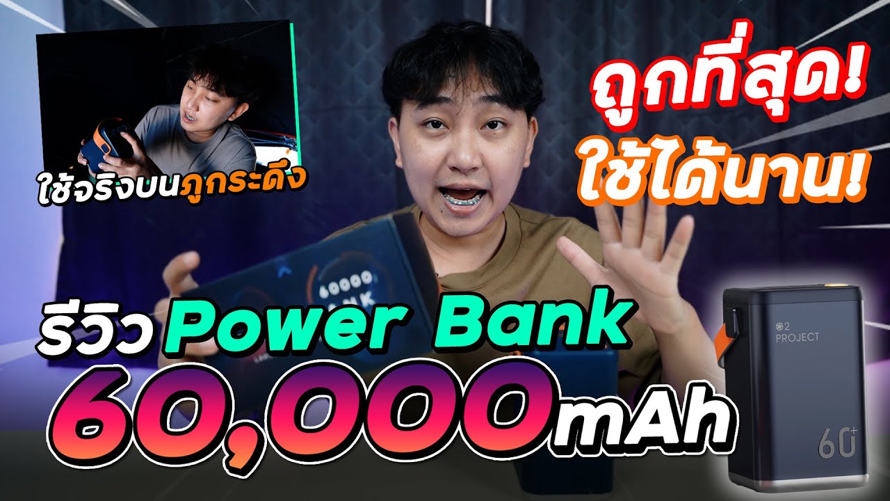 power bank ยี่ห้อไหนดี  New 2022  รีวิวตามกระแส Ep14 : Power Bank 60,000mah! ถูกที่สุด! ใช้งานได้นาน โคตรคุ้มค่า! ใช้จริงบนภูกระดึง!!