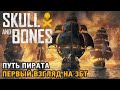 Skull and Bones # Путь пирата ( первый взгляд на ЗБТ )