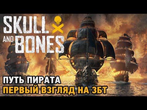 Видео: Skull and Bones # Путь пирата ( первый взгляд на ЗБТ )