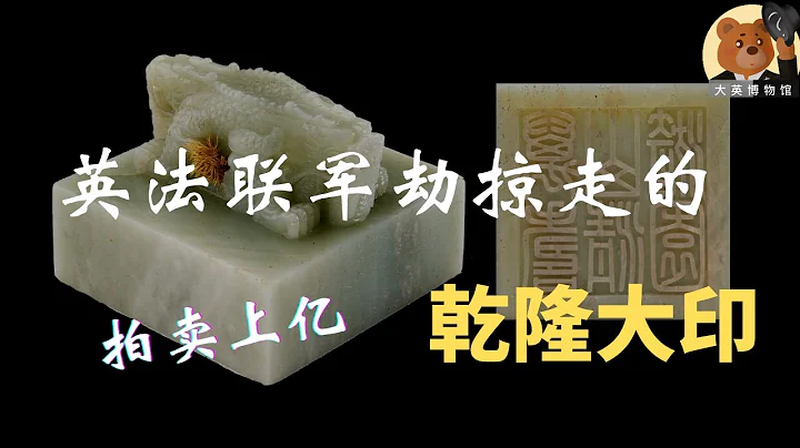 【大英博物館】你所不知道的傳國玉璽與清乾隆「二十五寶」大印 - 天天要聞
