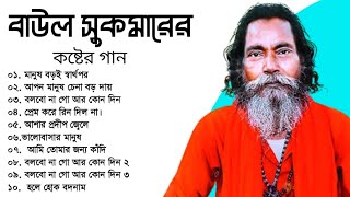 Bawal Sukumar Sed Song। বাউল সুকুমারের কষ্টের গান। Tanmay Ghosh Hd। #viralvideo #fyp