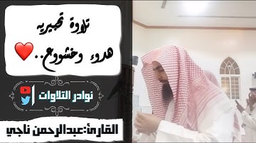 عشائية جديدة بترتيل رائع فاقت الوصف للقارئ عبدالرحمن ناجي من سورة الواقعة #عشائيات 1443