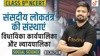 Sansadiya Loktantra | संसदीय लोकतंत्र की संस्थाएं (Political Science) | Class 9 | Ch 5 | Doubtnut screenshot 2