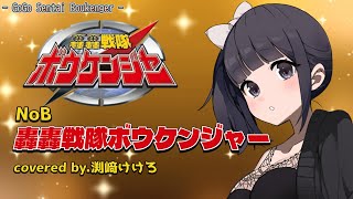 【声優が歌ってみた】NoB"轟轟戦隊ボウケンジャー"OP主題歌 covered by.渕﨑けけろ #歌ってみた #声優 #ボウケンジャー #スーパー戦隊 #カラオケ #渕﨑けけろ