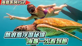 熱浪島浮潛秘境 海龜一次看到飽 【Kokee的潛水世界#52​】 laguna redang island malaysia