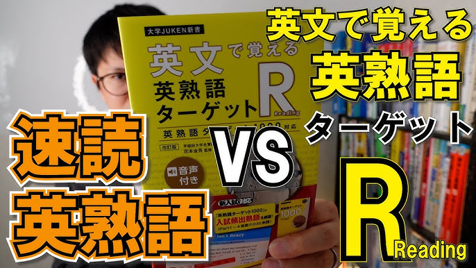 比較 英文で覚える英熟語ターゲットr 改定版 レビュー Vs 速読英熟語 Youtube