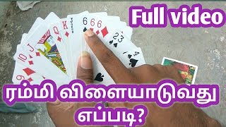 how to play rummy in tamil for beginners |How to rummy paly in Tamil| {Youtube vino}ரம்மி Full video