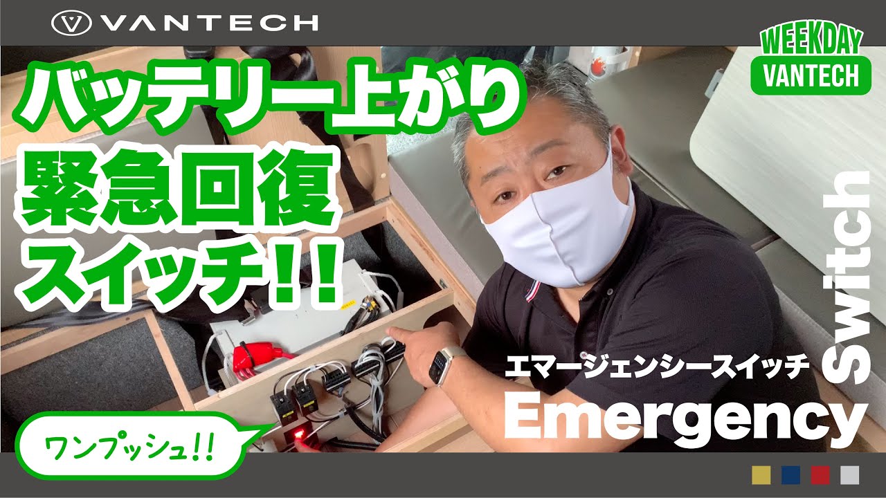 ワンプッシュで緊急回復 キャンピングカーのバッテリー上がり Weekday Vantech Youtube ワンプッシュで緊急回復 キャンピングカーのバッテリー上がり Weekday Vantech Youtube